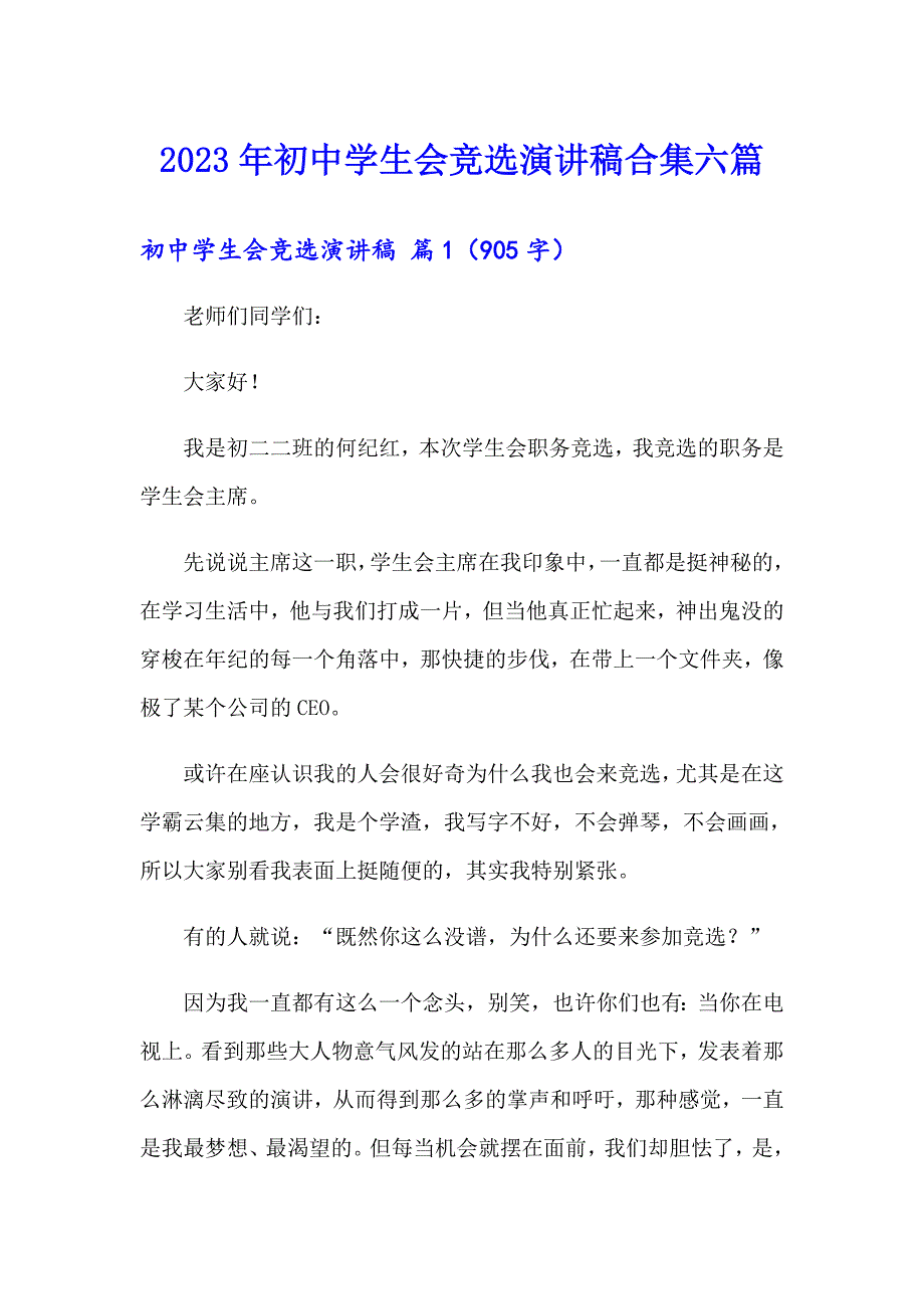 2023年初中学生会竞选演讲稿合集六篇_第1页