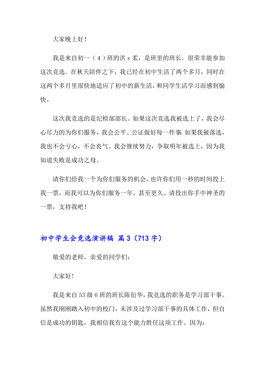 2023年初中学生会竞选演讲稿合集六篇_第3页