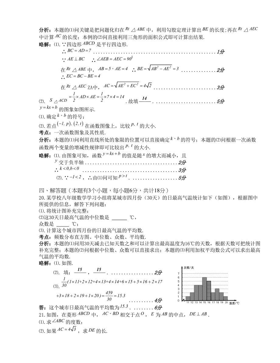 四川省自贡市2015－2016学年下学期八年级期末统一考试数学试题考点分析及解答_第5页