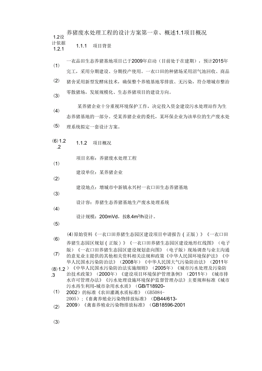 养猪废水处理工程的设计方案_第1页