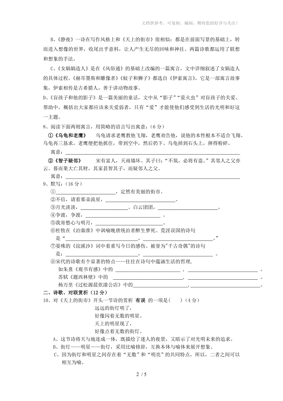 七年级语文上册第六单元检测卷(一)人教新课标版_第2页