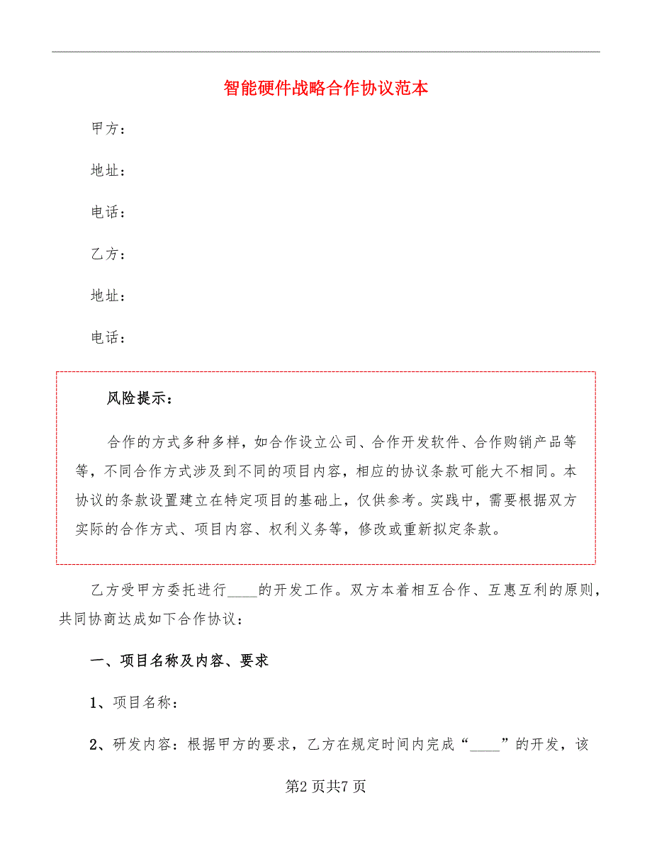 智能硬件战略合作协议范本_第2页