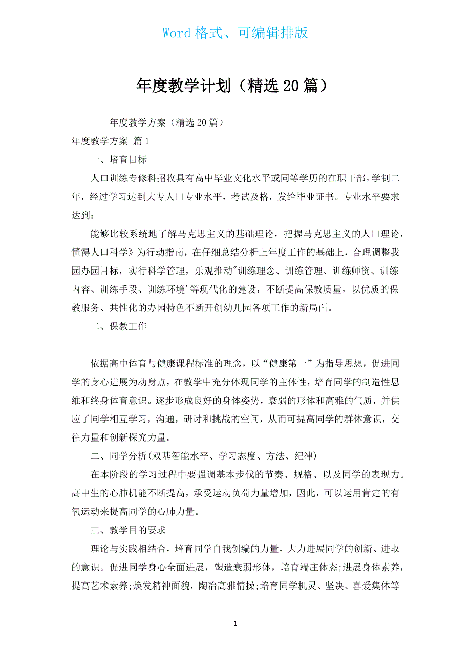 年度教学计划（汇编20篇）.docx_第1页