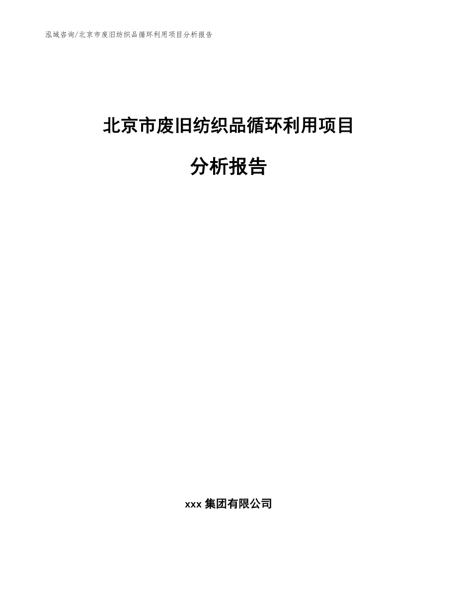 北京市废旧纺织品循环利用项目分析报告_参考模板_第1页