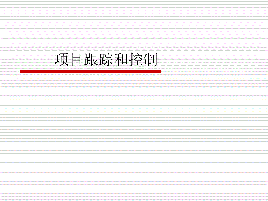 项目的跟踪和控制_第1页