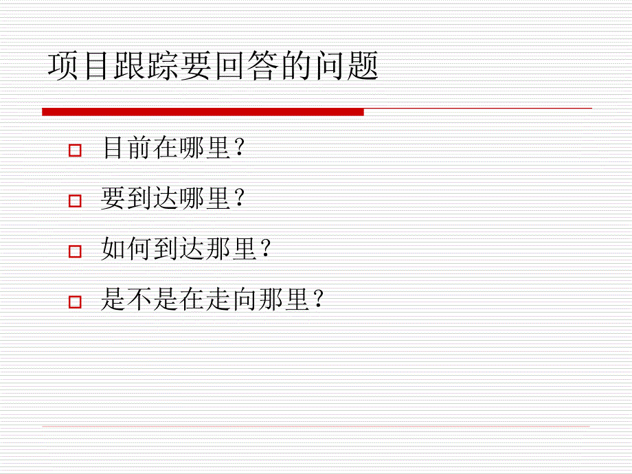 项目的跟踪和控制_第4页