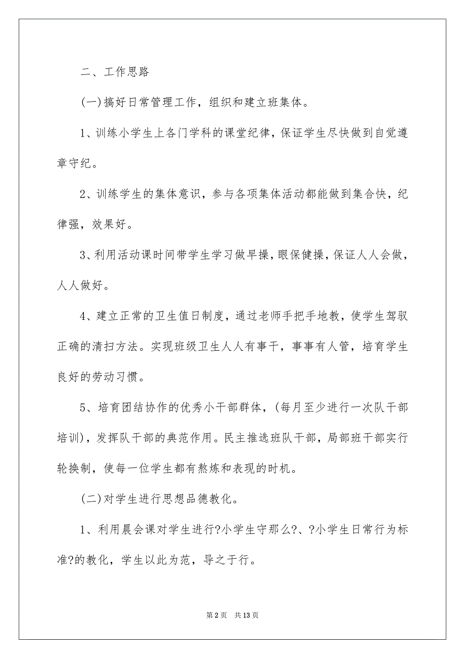 2023年小学一年级班主任工作计划6范文.docx_第2页