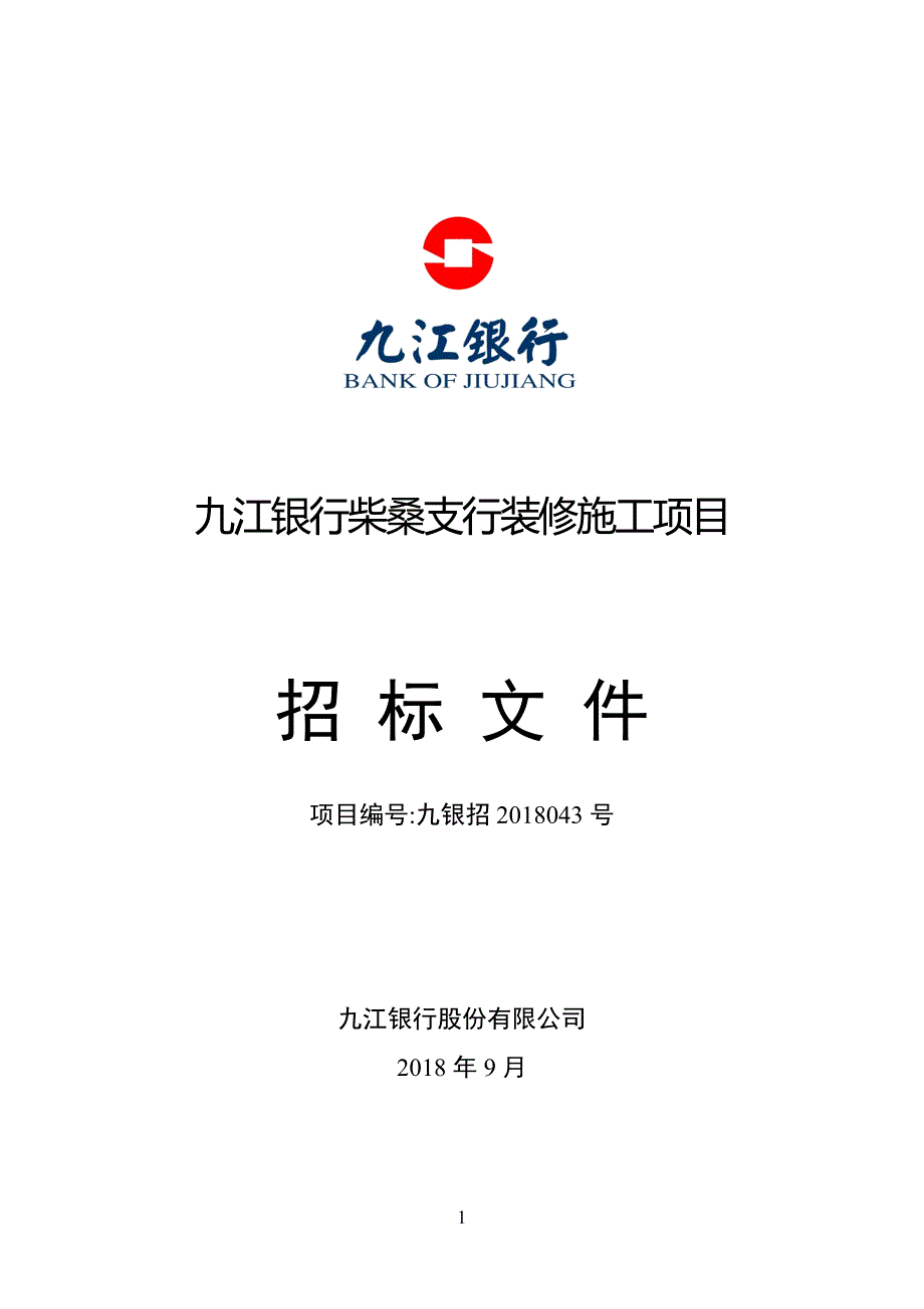 精品资料（2021-2022年收藏）九江银行柴桑支行装修施工项目_第1页