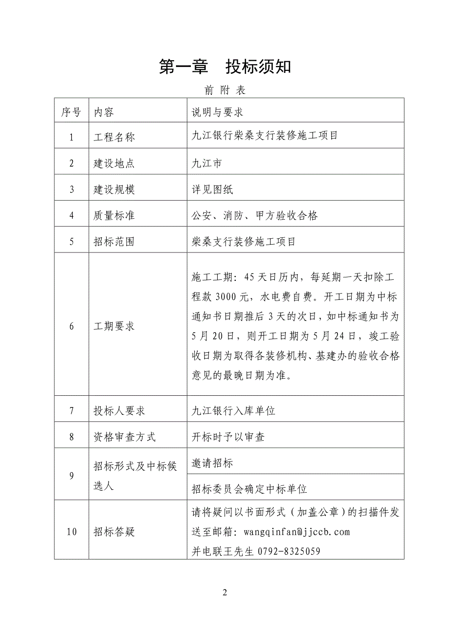 精品资料（2021-2022年收藏）九江银行柴桑支行装修施工项目_第2页