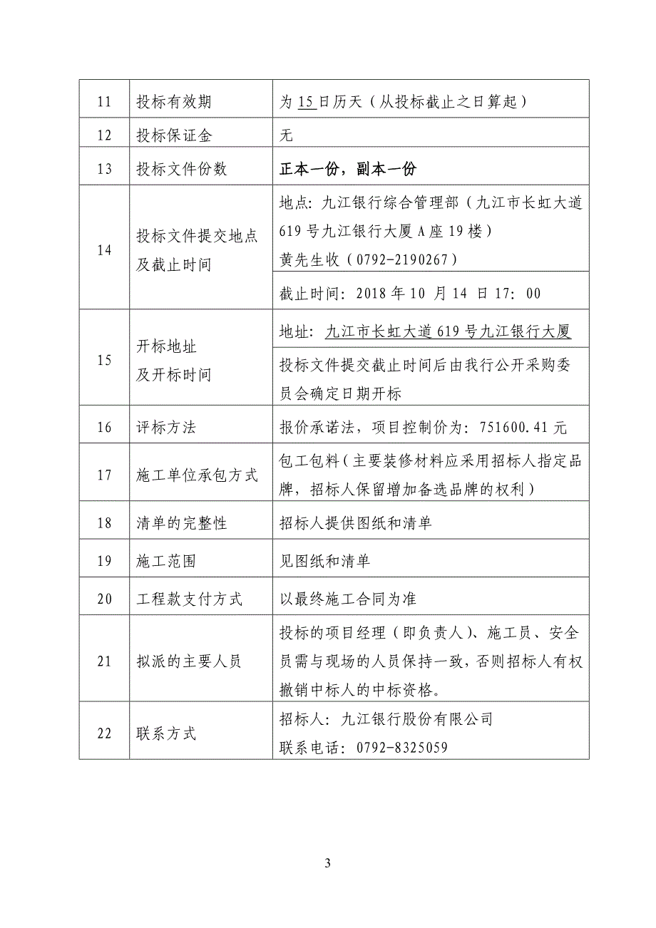 精品资料（2021-2022年收藏）九江银行柴桑支行装修施工项目_第3页