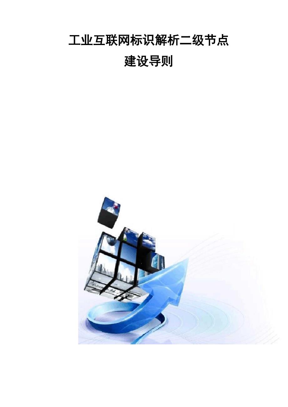 工业互联网标识解析二级节点建设导则_第1页