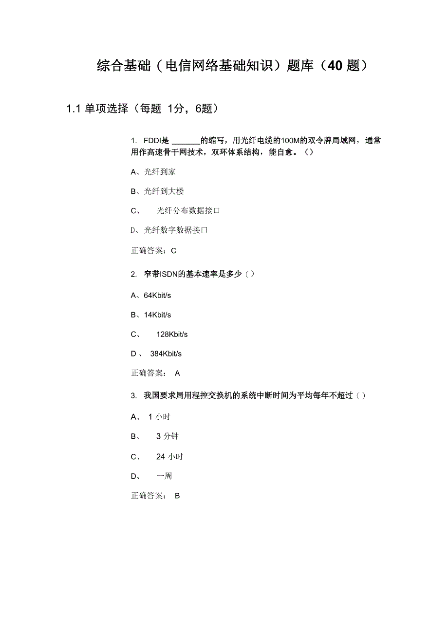 电信网络基础知识(40题)_第2页