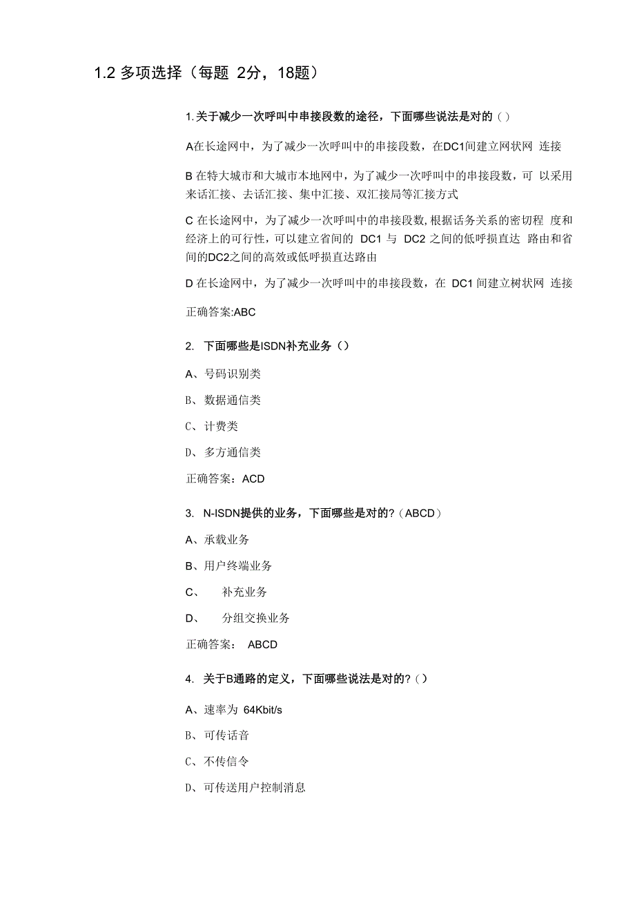 电信网络基础知识(40题)_第4页