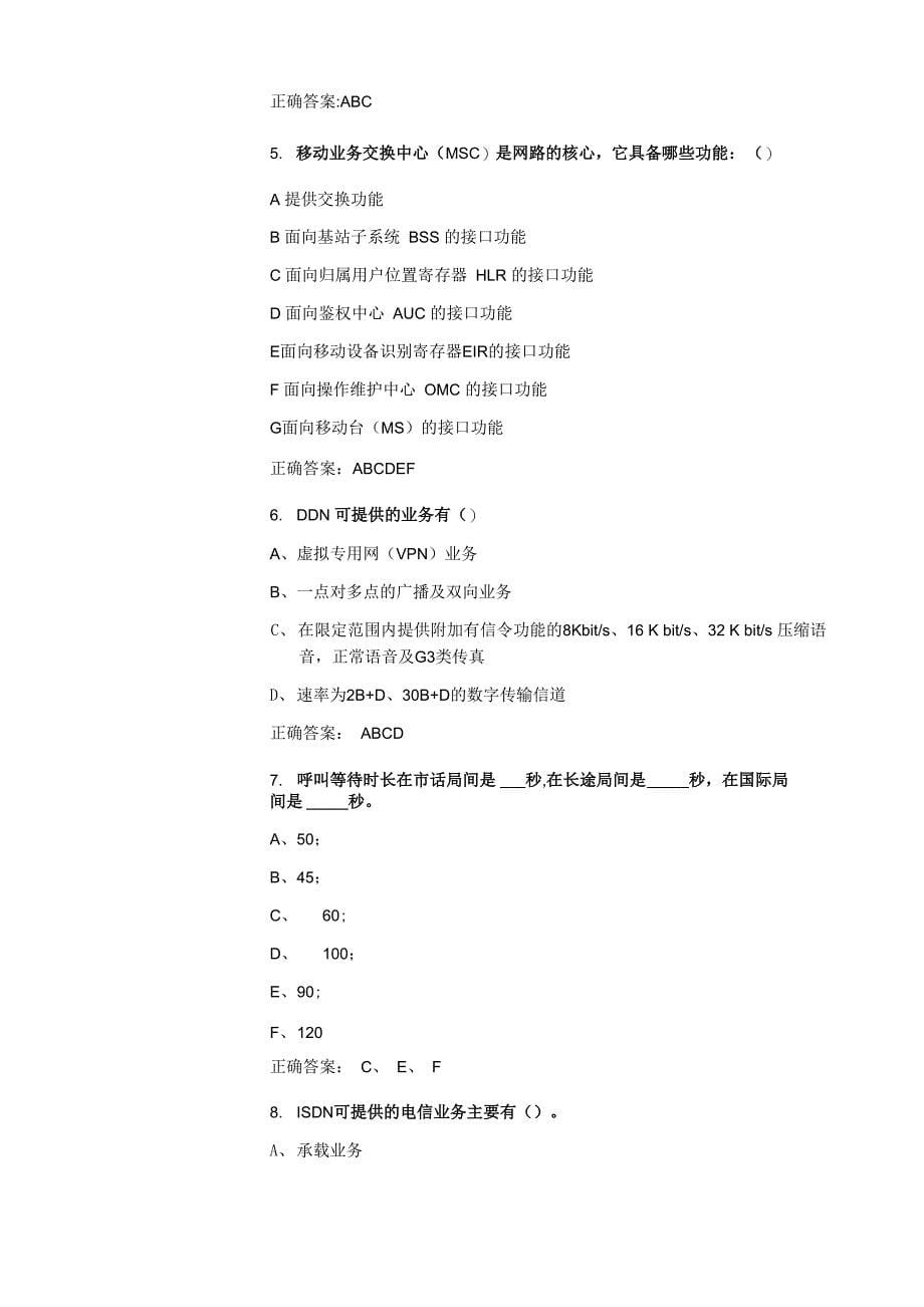 电信网络基础知识(40题)_第5页