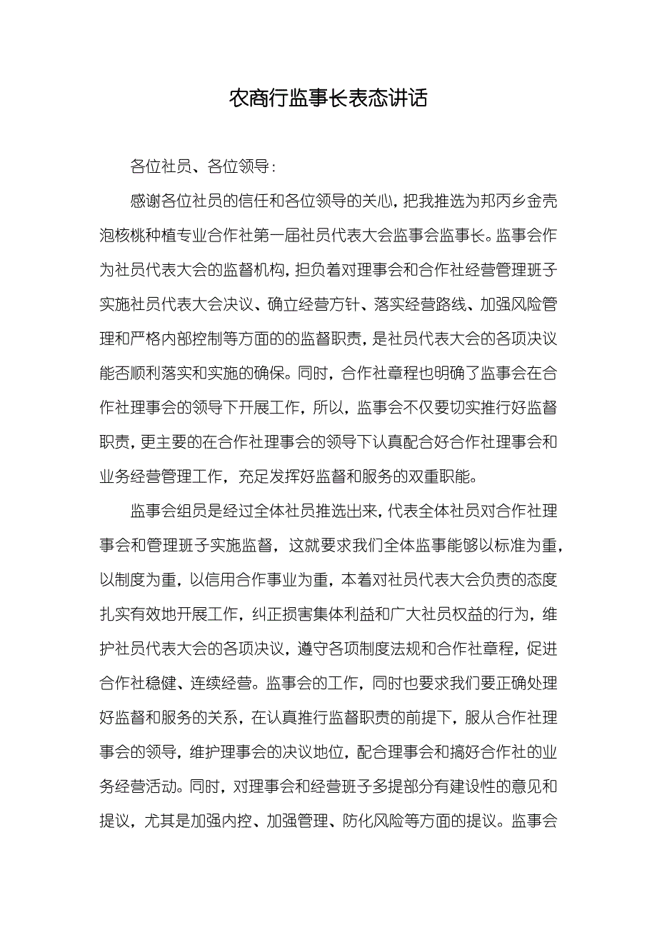 农商行监事长表态讲话_第1页