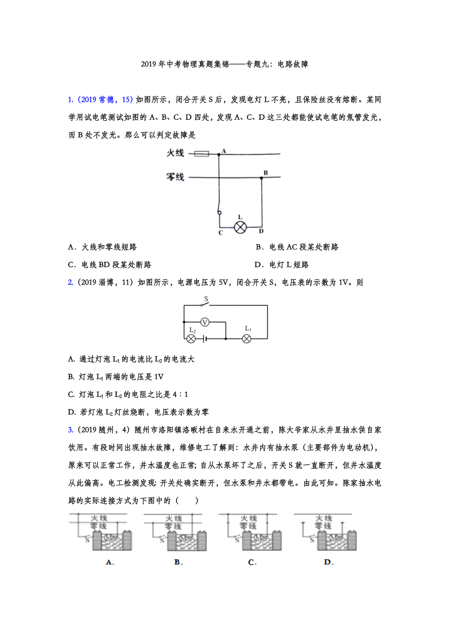 2019年中考物理真题集锦-专题九：电路故障word版含答案_第1页