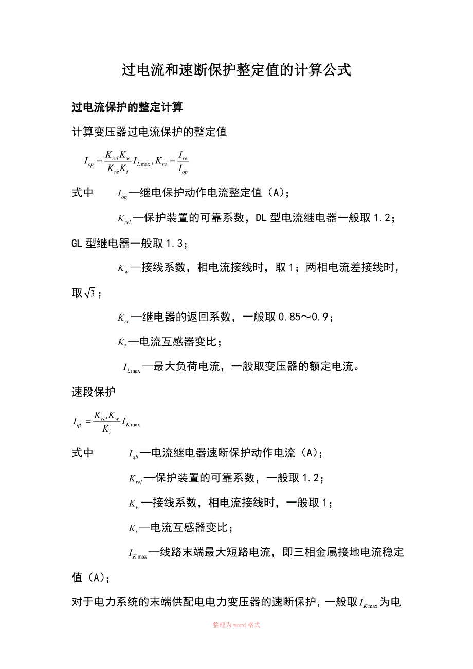 过电流和速断保护的整定计算公式_第1页