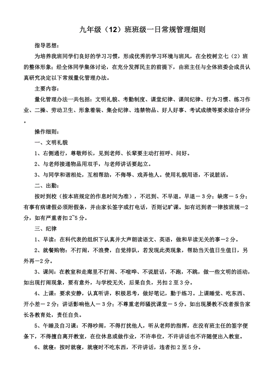 九年级12班一日常规管理细则_第1页