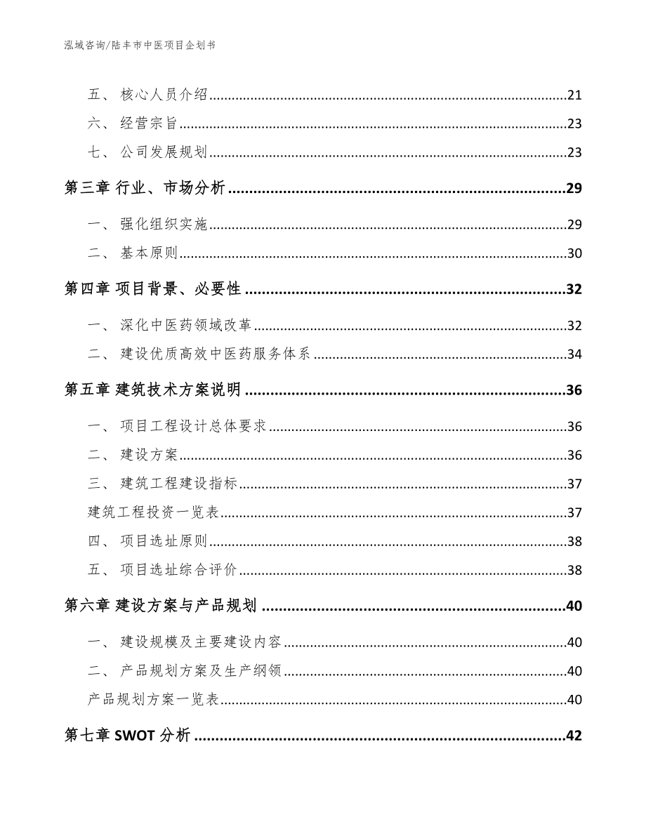 陆丰市中医项目企划书（参考模板）_第3页