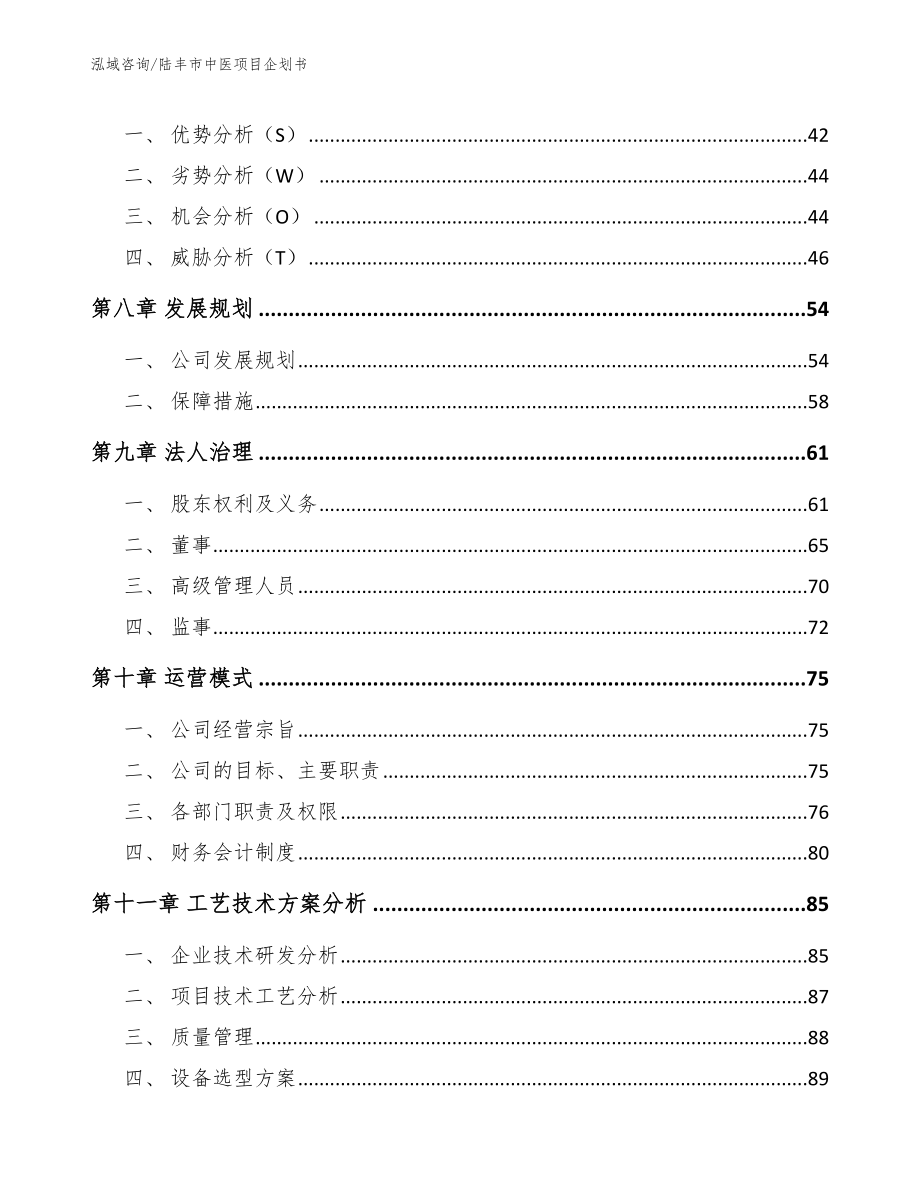 陆丰市中医项目企划书（参考模板）_第4页