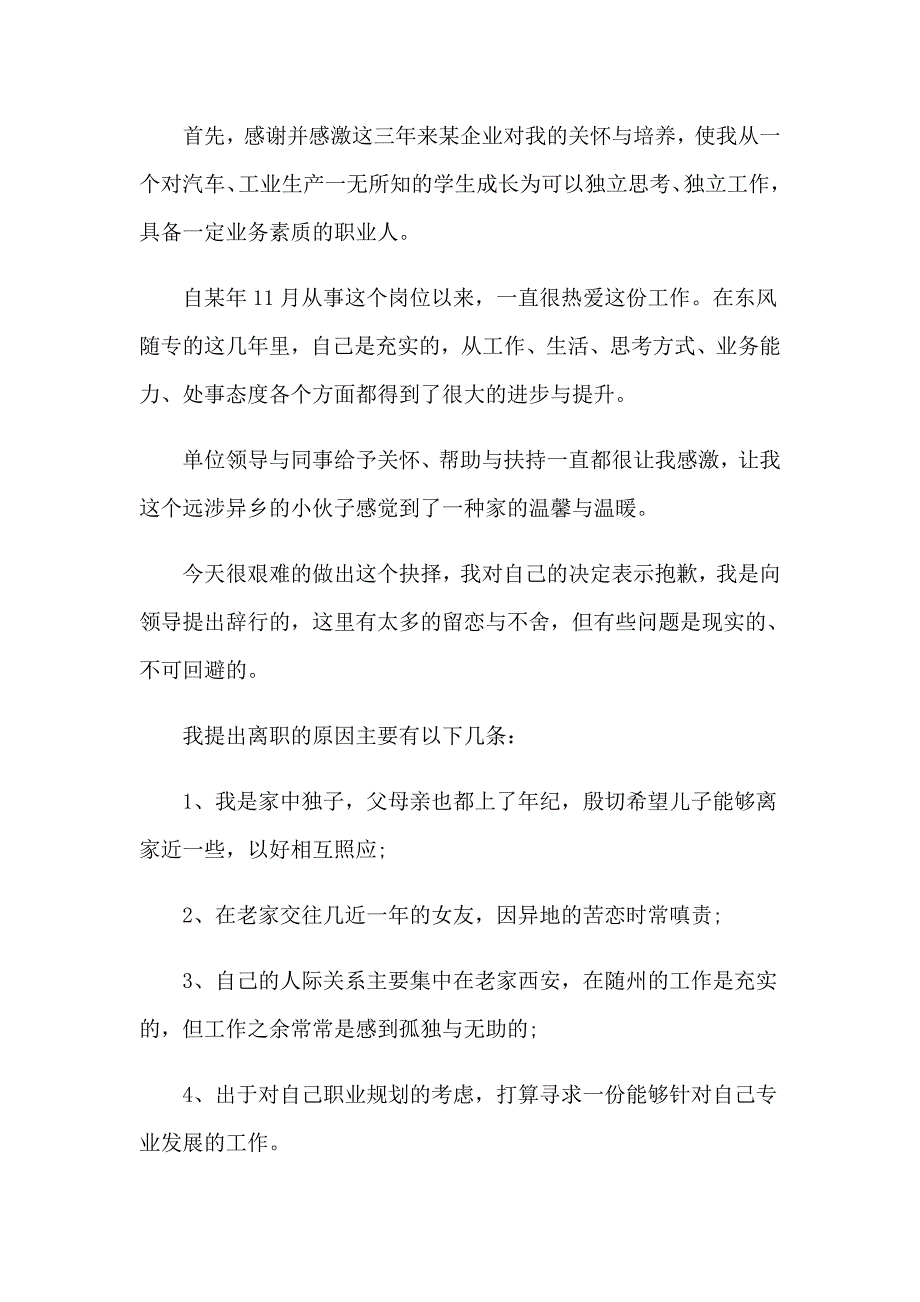 2023年有关员工离职申请书模板合集9篇_第2页