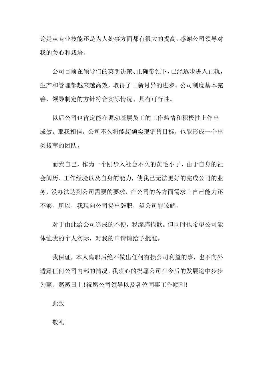 2023年有关员工离职申请书模板合集9篇_第4页