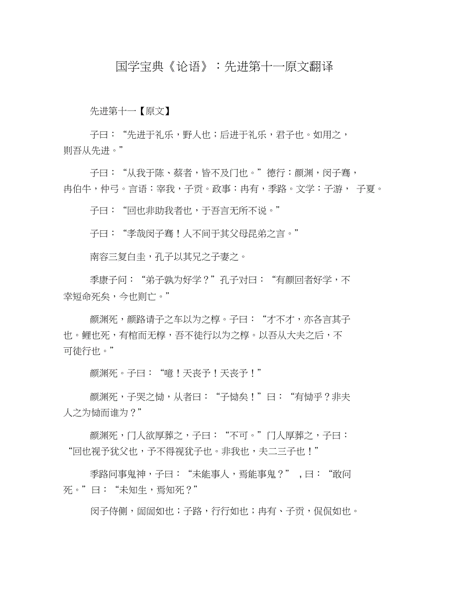 国学宝典《论语》：先进第十一原文翻译_第1页