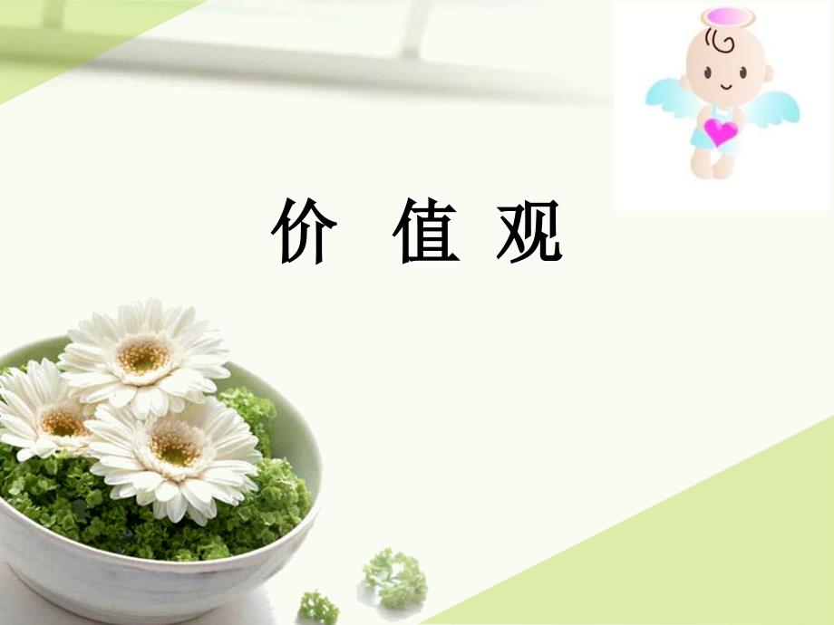 跨文化交际价值观_第1页