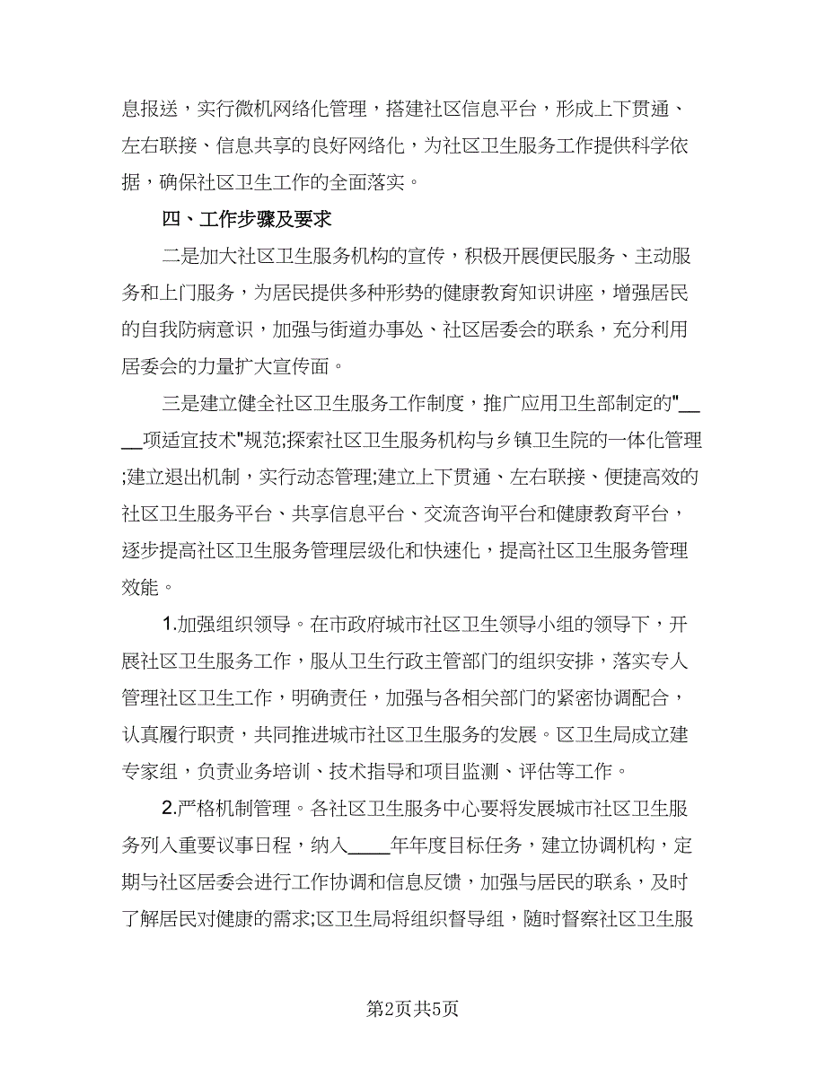 社会工作者社区工作计划模板（二篇）.doc_第2页