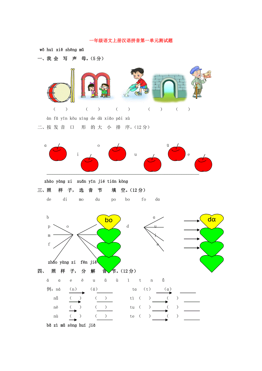 一年级语文上册汉语拼音第一单元测试题(1).doc_第1页