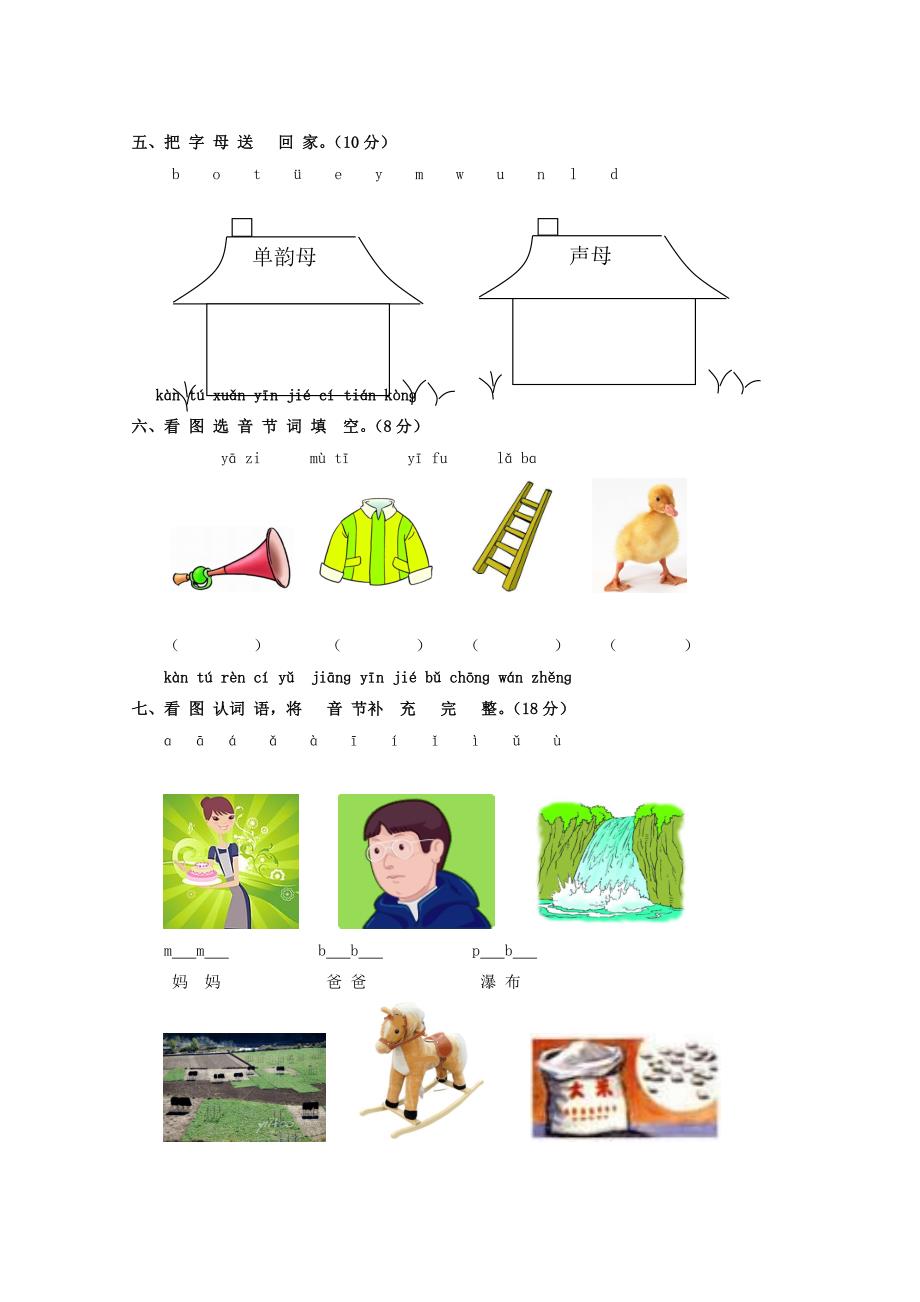 一年级语文上册汉语拼音第一单元测试题(1).doc_第2页