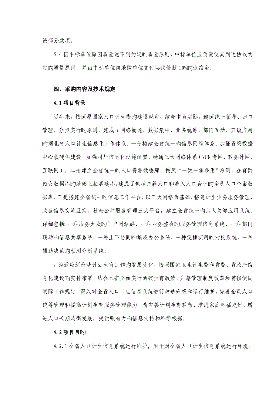 湖北省卫生计生委全省人口计生信息系统维护项目采购需求_第4页