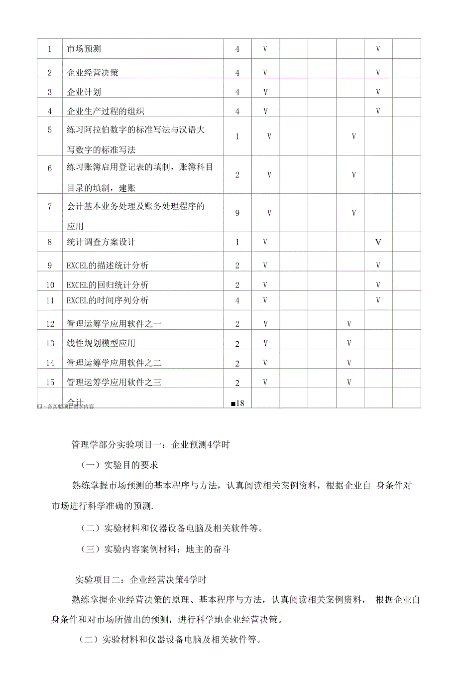 《经济管理综合实验1》教学大纲0001.docx_第4页