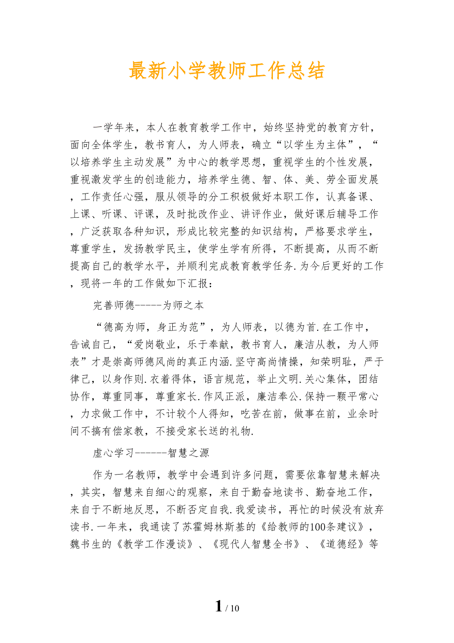 最新小学教师工作总结_第1页