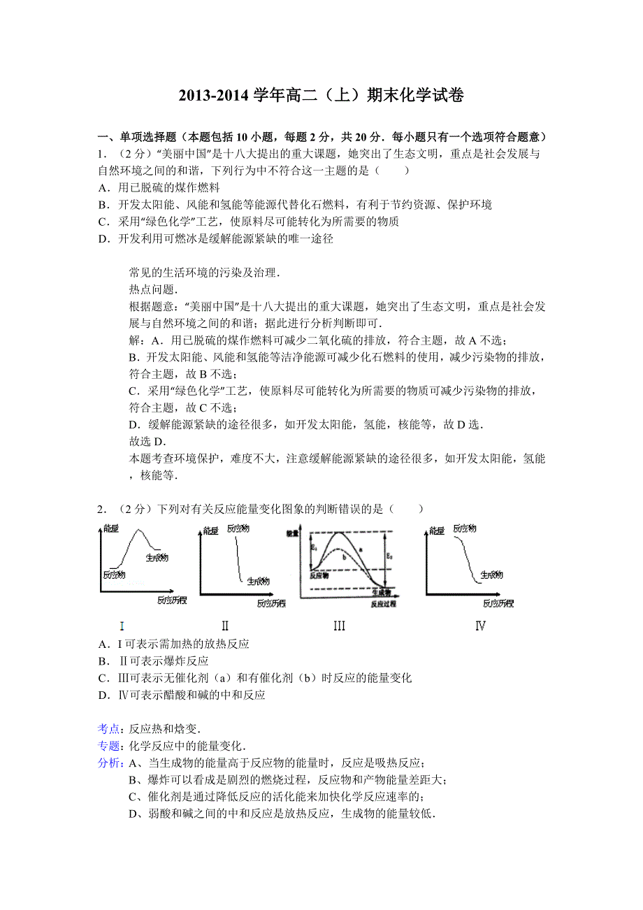 高二上期末化学试卷解析版含答案_第1页