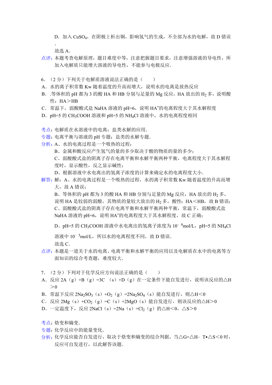 高二上期末化学试卷解析版含答案_第4页