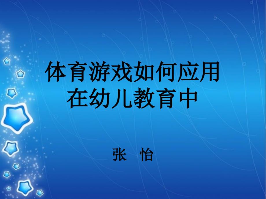 体育游戏教学如何应用在幼儿教育中_第1页