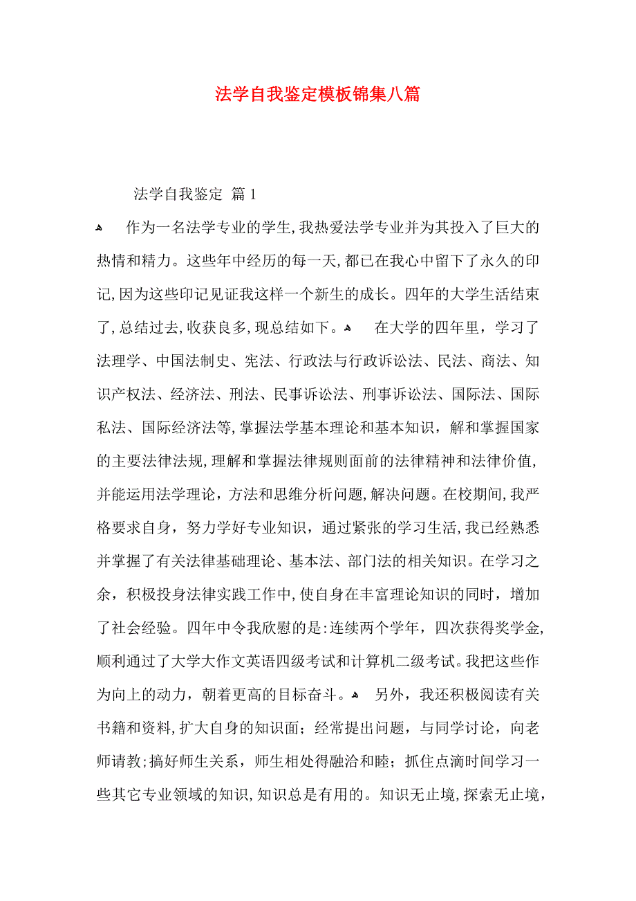 法学自我鉴定模板锦集八篇_第1页