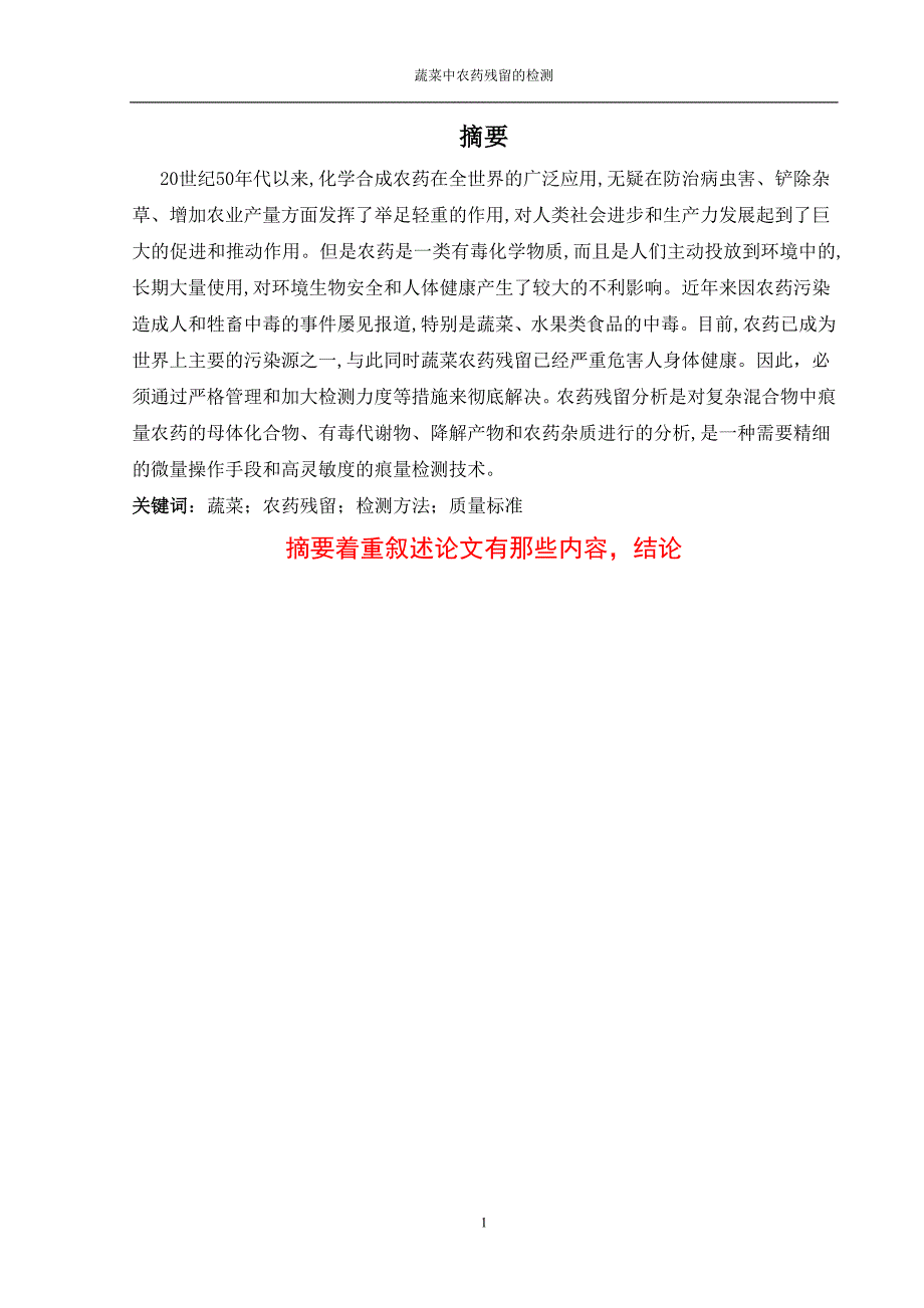 蔬菜中农药残留的检测_第4页