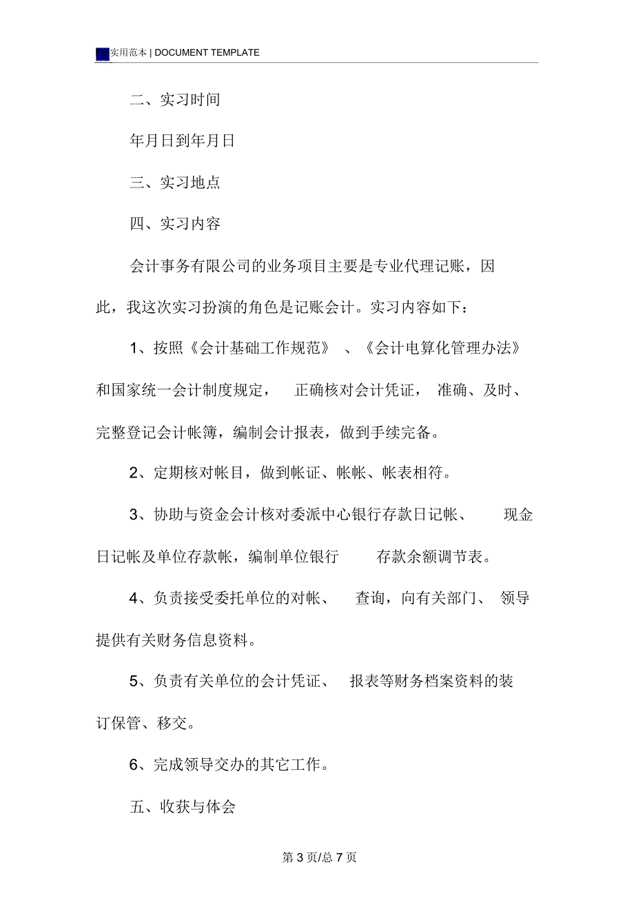 会计事务所毕业实习报告范本_第3页