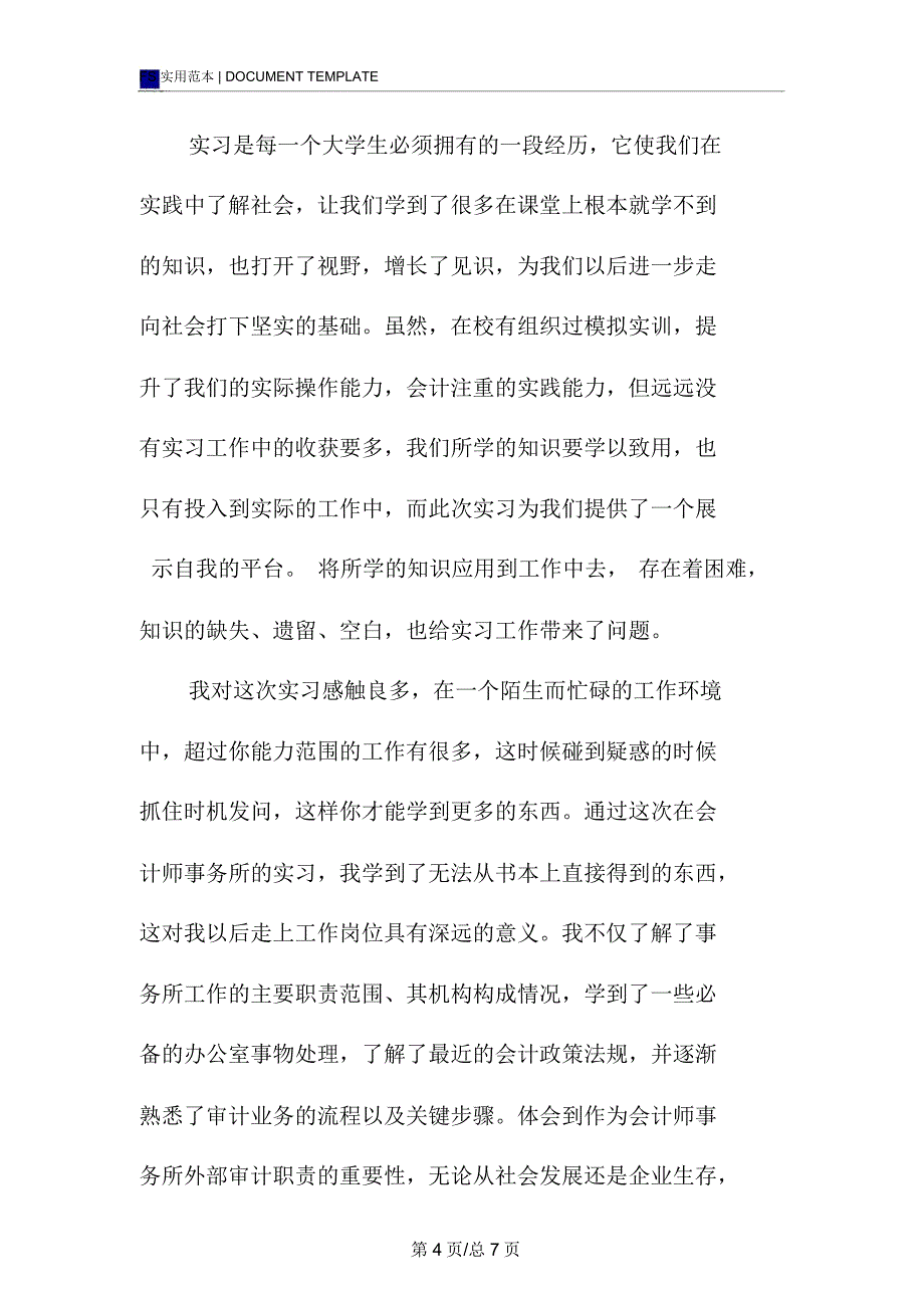 会计事务所毕业实习报告范本_第4页