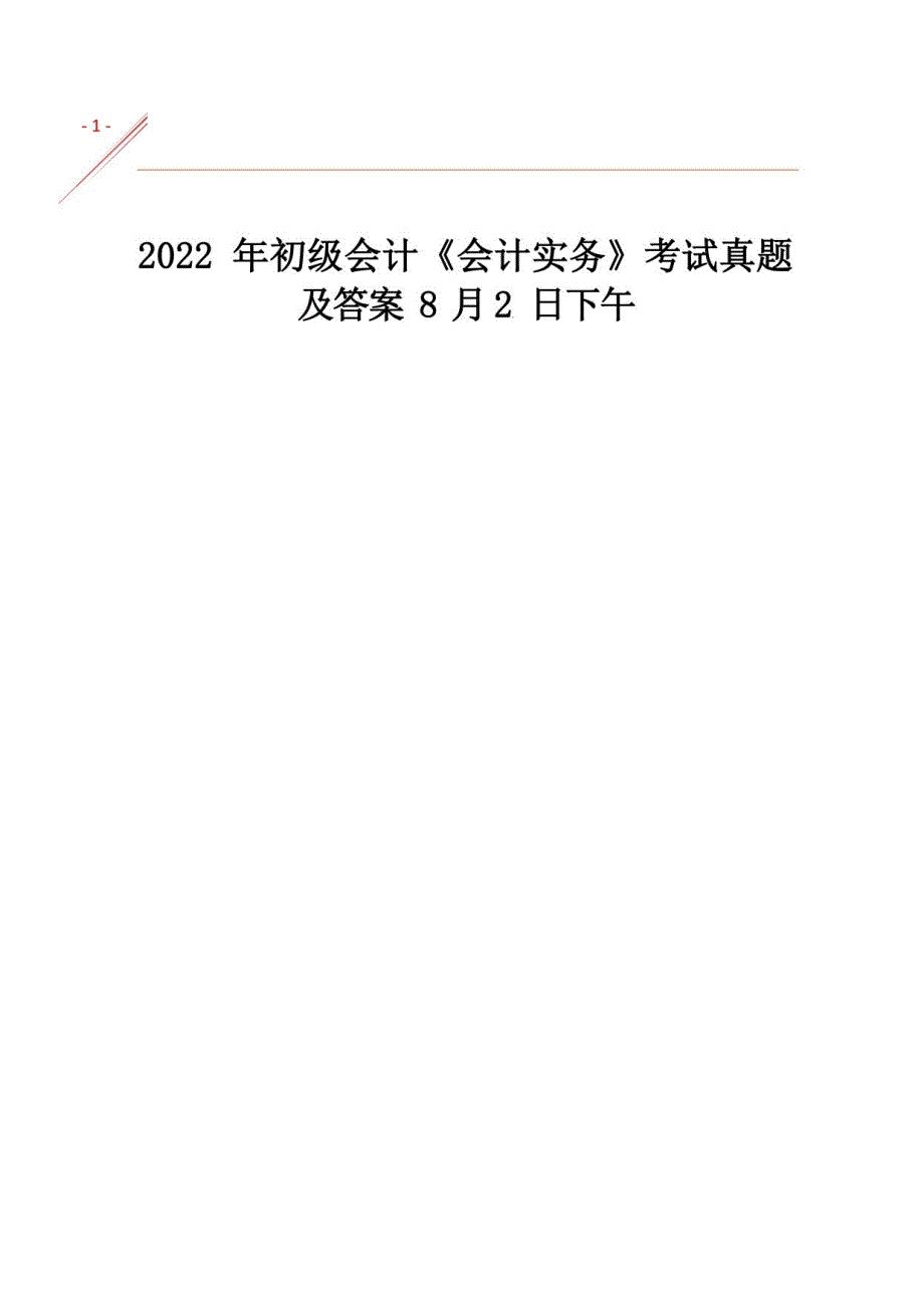 2022年8月2日下午初级会计《会计实务》考试真题及答案_第1页