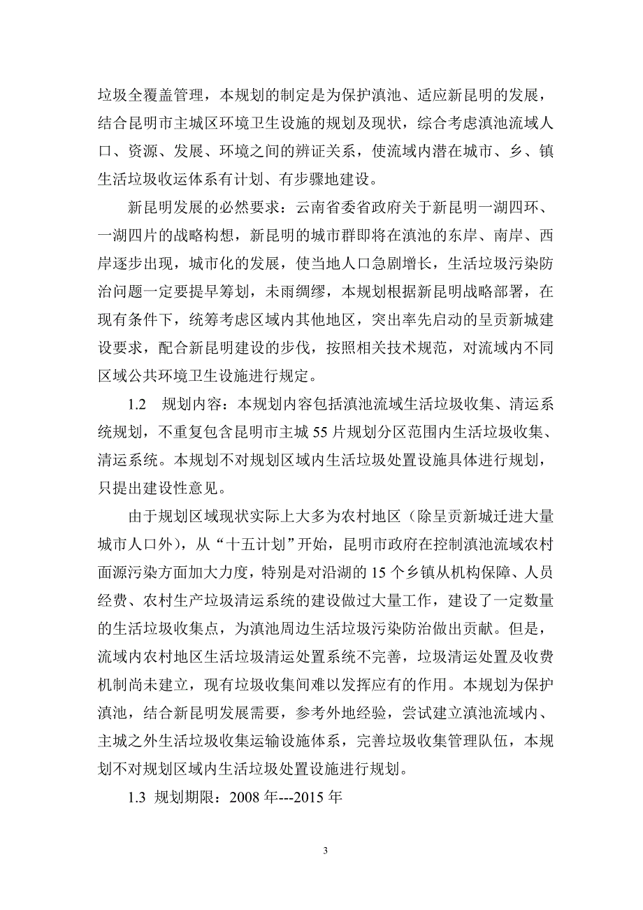 滇池流域垃圾收集及清运系统规划说明1.doc_第3页