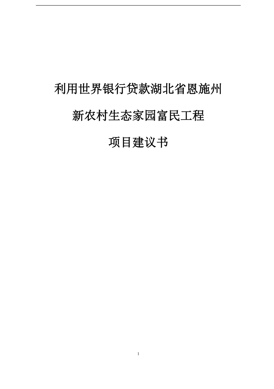 利用世界银行贷款湖北省恩施州新农村生态家园富民工程项目建议报告.doc_第1页