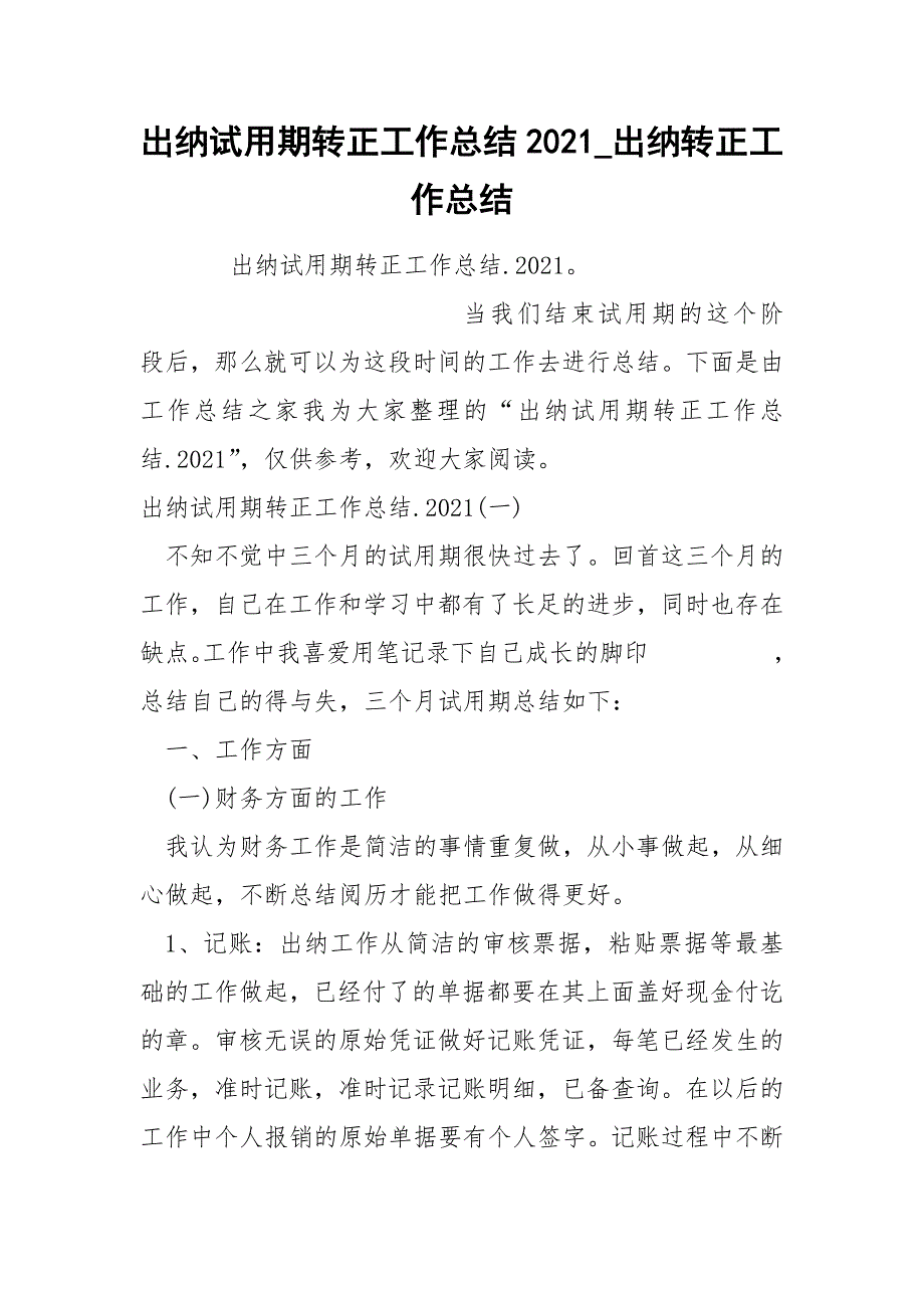 出纳试期转正工作总结2021_第1页