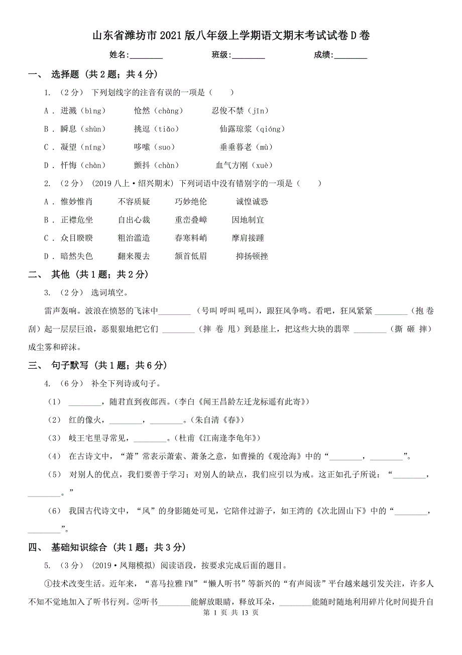 山东省潍坊市2021版八年级上学期语文期末考试试卷D卷_第1页