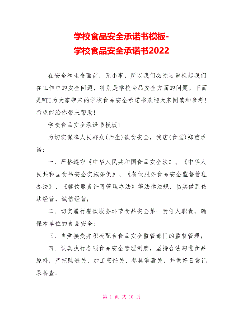 学校食品安全承诺书模板学校食品安全承诺书2022.doc_第1页