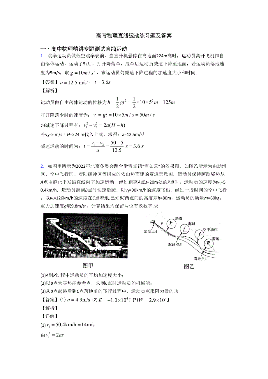 高考物理直线运动练习题及答案(DOC 8页)_第1页