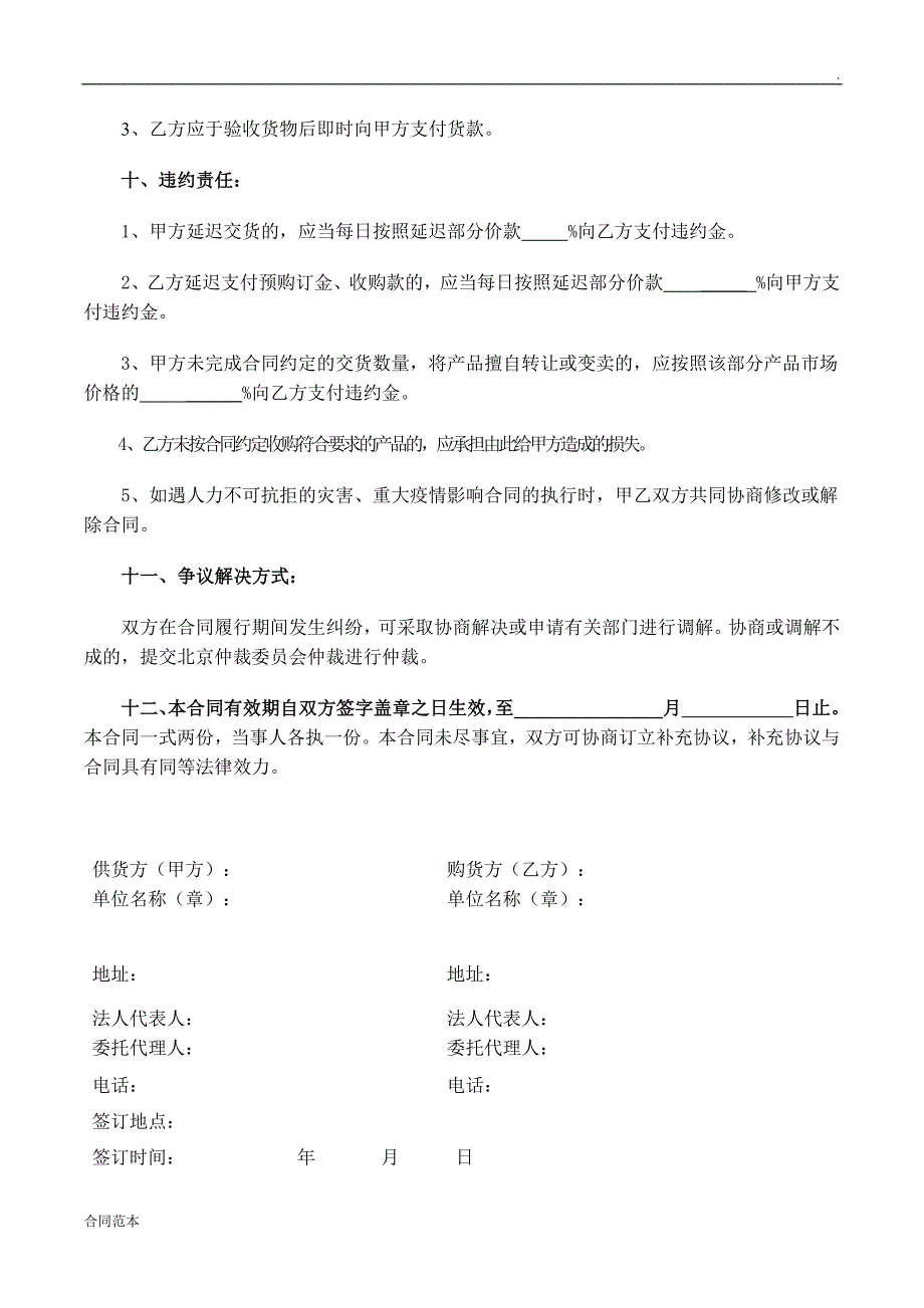 农产品购销合同模板_第2页