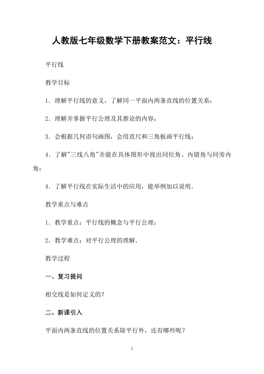 人教版七年级数学下册教案范文：平行线_第1页